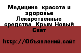 Медицина, красота и здоровье Лекарственные средства. Крым,Новый Свет